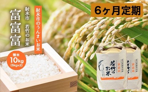 【6ヶ月定期便】【射水市】【射水の美味しいお米】若竹のお米 R8年度産富富富10kg（5kg×2） | 新米 先行予約 令和8年産米 ブランド米 ※離島への配送不可 ※2026年10月上旬～10月下旬頃に順次発送予定