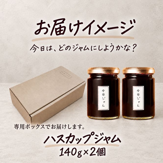 今日ジャム ハスカップ 140g 2個 | 無添加 北海道産 ギフト パン ヨーグルト 朝食 トースト ご褒美 手作り デザート 送料無料 北海道 滝川市-