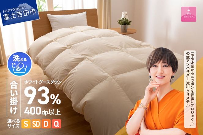【甲州羽毛合い掛けふとん】手洗いできるロイヤルゴールドホワイトグース93％（シングル～クイーン/アイボリー） 羽毛布団 寝具 掛けふとん 布団 掛布団 ふとん 山梨 富士吉田