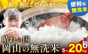 【年明け発送！】受け取り安心♪ 晴れの国岡山の無洗米 選べる内容量 5kg 10kg 15kg 20kg 岡山県産 無洗米 無洗 米 矢掛町《1月上旬-2月末頃出荷(土日祝除く) 》米 コメ---ofn_hom_af1_26_11500_5---