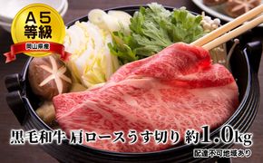 A5等級 黒毛 和牛 肩ロース うす切り 約1.0kg 岡山県産 お肉 牛肉 国産 国産牛 しゃぶしゃぶ用 すき焼き用 サシ 赤身 バランス 甘み 脂 旨味 牛スライス ローススライス 