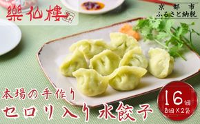 【楽仙樓】セロリ入り水餃子(8個入り) 2袋 [ 京都 本格中華 中華料理 手作り 名物 人気 おすすめ 点心 お惣菜 ニンニク不使用 美味しい グルメ ギフト プレゼント お取り寄せ 通販 送料無料 ふるさと納税 ] 261009_B-XL03