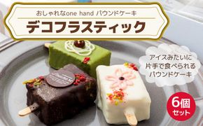 おしゃれなone handパウンドケーキ 『デコフラスティック』6個セット［168P01］