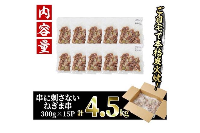 ＜訳あり＞国産鶏の炭火で焼いた串に刺さない ねぎま 串(計4.5kg・300g×15P) 炭火焼 小分け 真空パック おつまみ 焼き鳥 鶏肉 とり肉 鳥肉 おつまみ おかず モモ肉 冷凍 ふるさと納税 【V-75】【味鶏フーズ】