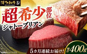【全5回定期便】博多和牛 ヒレ シャトーブリアン 200g × 2枚《築上町》【久田精肉店】[ABCL081]