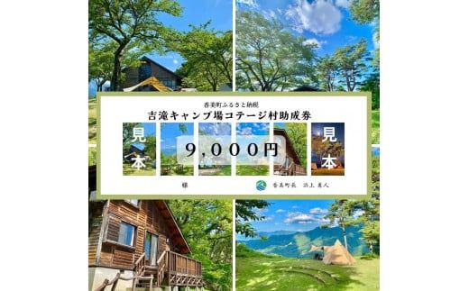【香美町 吉滝 キャンプ場 助成券 9,000円分 有効期限 令和8年11月30日まで】 天空のキャンプ場 雲海 利用券 宿泊 券 小代 おじろ 兵庫県 香美町 山陰 山 日本海 夏 あまるべ鉄橋 オートキャンプ アウトドア クリスタルタワー small is wonderful 香住ガニ せこがに のどぐろ 但馬牛 おすすめ 返礼品 25-32