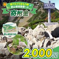 登山 南アルプスまもり隊・登山環境整備への寄附（登山者協力証1枚）2,000円 | 登山 環境 整備 登山愛好家 証 山岳 アルプス 南アルプス 守りたい 信州 長野 伊那 【002-02】