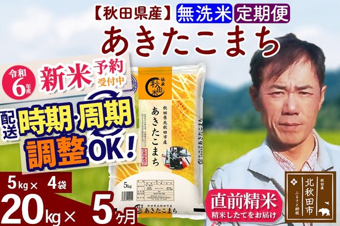 ※令和6年産 新米予約※《定期便5ヶ月》秋田県産 あきたこまち 20kg【無洗米】(5kg小分け袋) 2024年産 お届け時期選べる お届け周期調整可能 隔月に調整OK お米 みそらファーム|msrf-32205