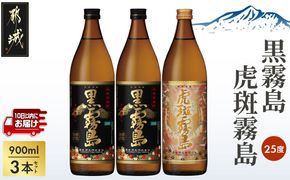 【霧島酒造】虎斑霧島(25度)900ml×1本・黒霧島(25度)900ml×2本セット ≪みやこんじょ特急便≫_13-0701