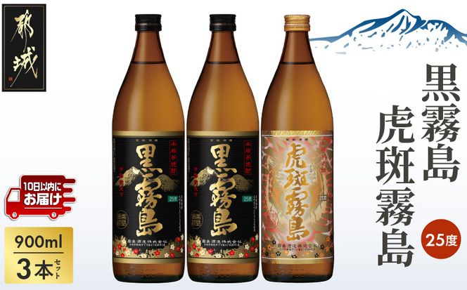 虎斑霧島　芋焼酎　900ml 12本セット 霧島酒造】虎斑霧島(25度)900ml×1本・黒霧島(25度)900ml×2本セット