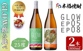 ＜入金確認後、2週間以内に発送!＞若潮酒造 本格焼酎＜GLOWシリーズ＞飲み比べセット 1800ml×2本！GLOW EP05 GLOW EP08 b7-034-2w