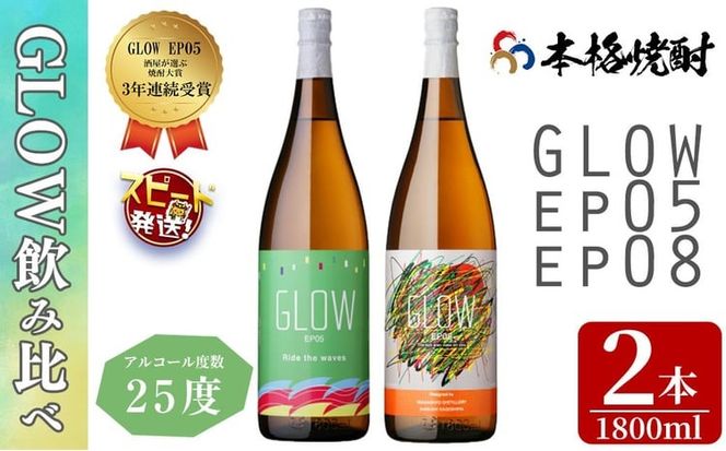 ＜入金確認後、2週間以内に発送!＞若潮酒造 本格焼酎＜GLOWシリーズ＞飲み比べセット 1800ml×2本！GLOW EP05 GLOW EP08 b7-034-2w