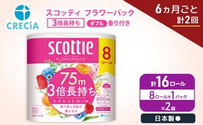 定期便 トイレットペーパー ダブル スコッティ 3倍長持ち 8ロール × 1パック《 6ヶ月ごと計 2回 》 フラワーパック