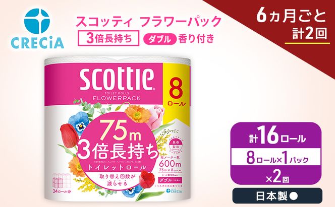 定期便 トイレットペーパー ダブル スコッティ 3倍長持ち 8ロール × 1パック《 6ヶ月ごと計 2回 》 フラワーパック