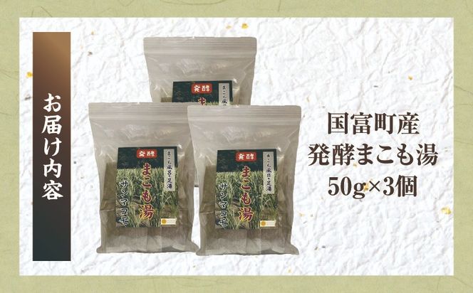 国富町産発酵まこも湯50g　3個セット_b0116_sm
