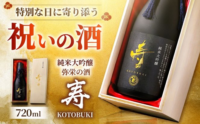 日本酒 純米大吟醸 弥栄の酒 寿 (KOTOBUKI) 冷酒 日本酒 酒 愛西市 / 株式会社弥栄酒造[AEDZ001]
