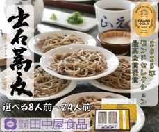 出石そば 素材にこだわり、旨さを極めた絶品なまそば モンドセレクション 最高金賞受賞 特産品 出石 なまそば つゆ付き 24人前 工場より直送 田中屋食品 老舗 創業45年 受賞歴多数 国内製造 蕎麦 ソバ 麺類 お中元 伝統 但馬 豊岡 コウノトリ（8人前×3セット）