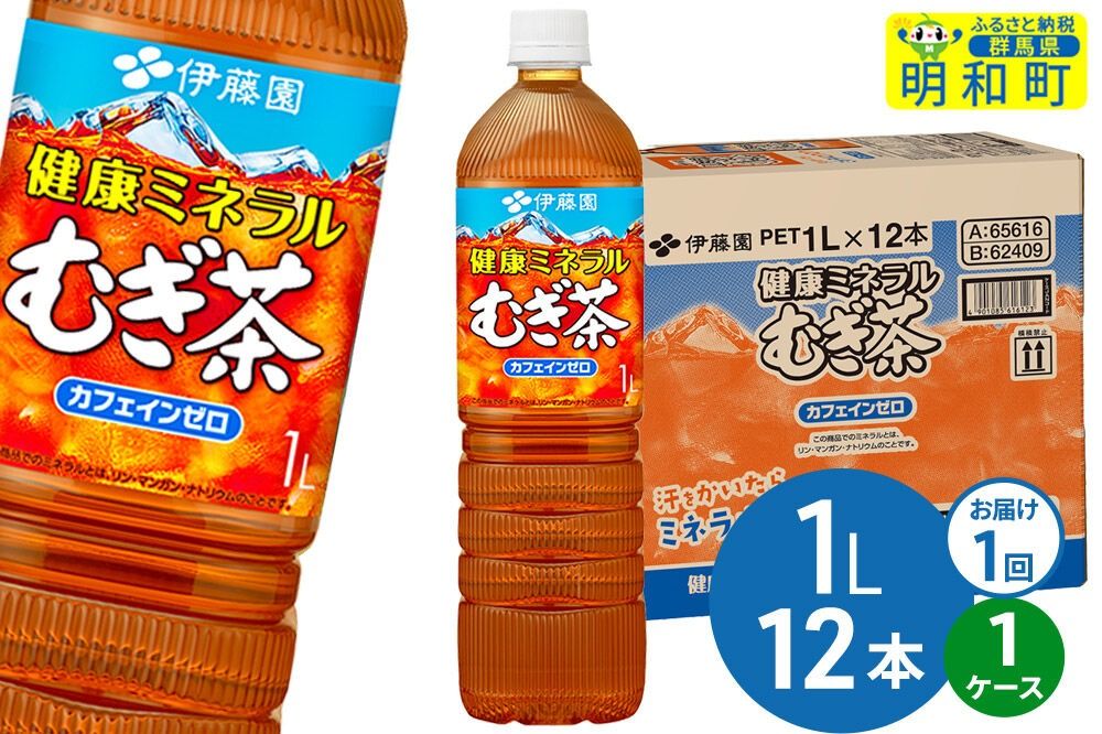 健康ミネラルむぎ茶 伊藤園 [1L×12本][1ケース]1回のみ [ふるさと納税 お茶 麦茶 ペットボトル 国産 伊藤園]|10_itn-351201