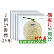 【偶数月6回定期便】クラウンメロン（白等級）特大玉　1玉入 果物類 メロン青肉 クラウンメロン特大 フルーツ 