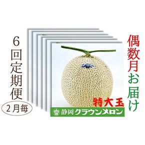 【偶数月6回定期便】クラウンメロン（白等級）特大玉　1玉入 果物類 メロン青肉 クラウンメロン特大 フルーツ 