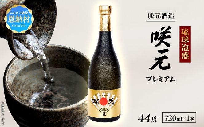 琉球泡盛 咲元プレミアム 44度 720ml