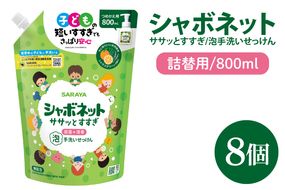 【お手頃BOX】シャボネット ササッとすすぎ泡手洗いせっけん 詰替800ml×8個【植物性 天然精油 お子様 こども すすぎが楽 安心安全】(CL129-SB8)