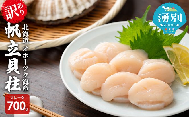 訳あり北海道 オホーツク海産 冷凍 帆立 貝柱 700g フレーク ほたて ホタテ 刺身 玉冷 魚介 国産 サロマ湖