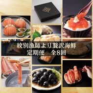 500-10 【北海道】紋別漁師より贅沢海鮮定期便　全8回｜ かに　ずわいがに　毛がに　たらばがに　三大がに　うに　いくら　海鮮　お惣菜　北海道　鮭山漬　荒巻鮭　グルメ