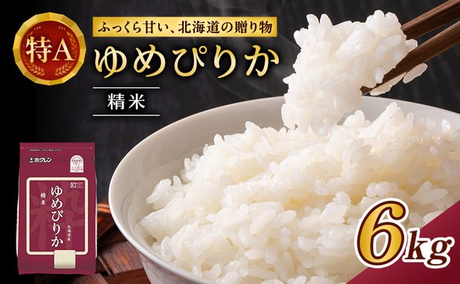 ホクレンゆめぴりか（精米6kg（2kg×3袋）)※チャック付袋 お米 米 ごはん 精米 白米 国産 北海道 こめ コメ [JA新おたる]