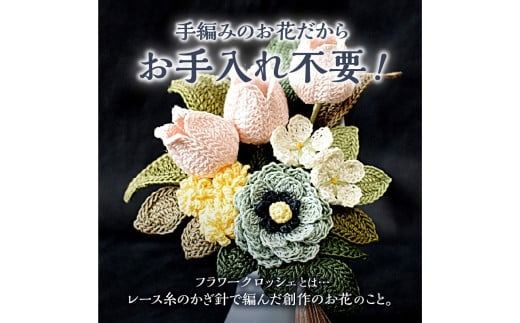 供花シリーズ フラワークロッシェ 小サイズ_HD067-012