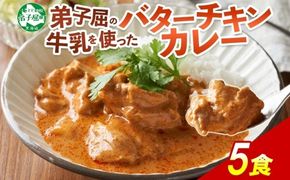 1440.  弟子屈 バターチキンカレー 5個 中辛 チキン 鶏肉 業務用 レトルトカレー レトルト  スパイス 即席 ご飯のお供 保存食 備蓄 非常食 常温 まとめ買い お取り寄せ グルメ  10000円  送料無料  北海道 弟子屈町