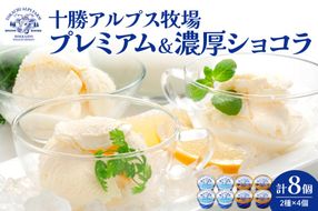 十勝アルプス牧場 プレミアムアイス＆濃厚ショコラアイス各4個セット！_S020-0011