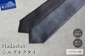 【選べるカラー】 【Hadashin】408 シルクネクタイ バスケット柄（ネイビー・グレー / ネイビー・ブルー）　ネクタイ シルク カジュアル ビジネス ギフト 父の日 敬老の日 贈り物 山梨 富士吉田