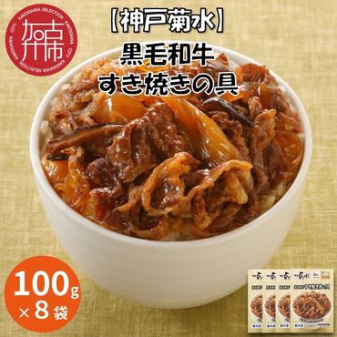 [神戸菊水]黒毛和牛すき焼きの具(100g×8袋)[ すき焼きの具 すき焼き 時短 レンチン 単身赴任 丼 冷凍食品 冷凍 おかず セット 冷食 お惣菜 惣菜 肉 仕送り 黒毛和牛 送料無料 神戸 ][2401I05928]