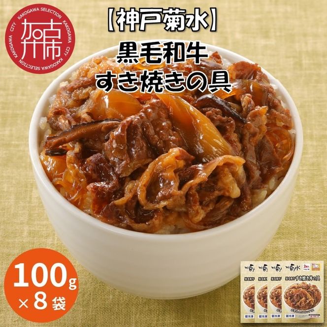 【神戸菊水】黒毛和牛すき焼きの具(100g×8袋)《 すき焼きの具 すき焼き 時短 レンチン 単身赴任 丼 冷凍食品 冷凍 おかず セット 冷食 お惣菜 惣菜 肉 仕送り 黒毛和牛 送料無料 神戸 》【2401I05928】