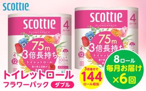 【定期便6回】【毎月お届け】【スコッティ】トイレットロール ダブル フラワーパック 3倍長持ち 8ロール 合計48ロール 香りつき 日用品 生活必需品 消耗品 紙 まとめ買い ストック 備蓄 トイレットペーパー 長持ち