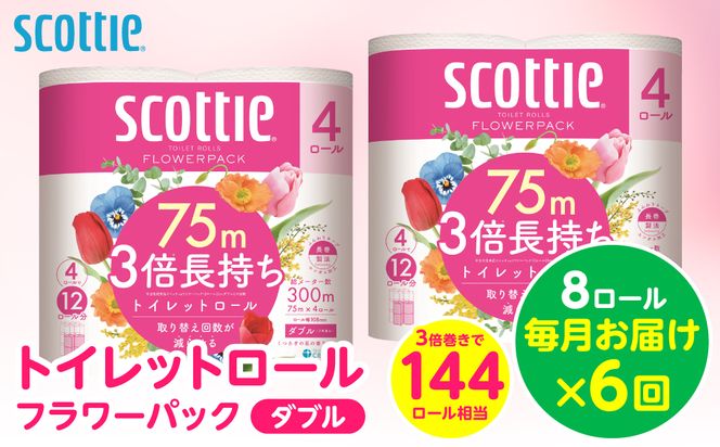 【定期便6回】【毎月お届け】【スコッティ】トイレットロール ダブル フラワーパック 3倍長持ち 8ロール 合計48ロール 香りつき 日用品 生活必需品 消耗品 紙 まとめ買い ストック 備蓄 トイレットペーパー 長持ち