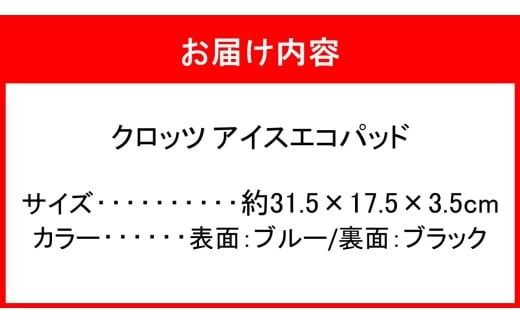 クロッツ アイスエコパッド_2605R