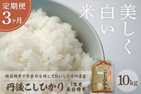 【定期便3回】令和7年産  美白精米 丹後こしひかり 10kg×3ヵ月 1等米　MU00064