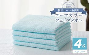010B1914 コーマカラーフェイスタオル4枚セット（スカイブルー）【泉州タオル 国産 吸水 薄手 普段使い 無地 シンプル 日用品】