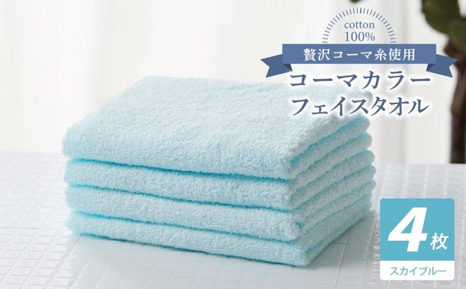 010B1914 コーマカラーフェイスタオル4枚セット（スカイブルー）【泉州タオル 国産 吸水 薄手 普段使い 無地 シンプル 日用品】