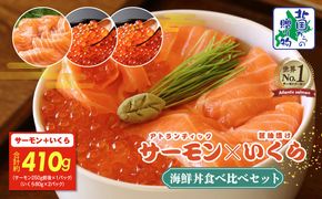099H3930 アトランティック サーモン 250g & いくら醤油漬け 80g×2P【北国からの贈り物 食べ比べ セット 小分け 海鮮丼 お楽しみ 冷凍】
