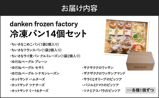 danken frozen factory 冷凍パン 14個セット　K314-001