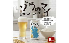 和食にあうアップサイクルビール「ゾウのマイ」【6本セット】 272183_AK161
