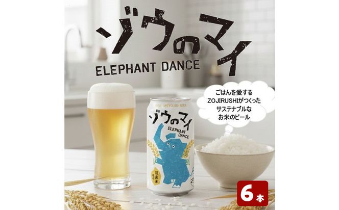 和食にあうアップサイクルビール「ゾウのマイ」【6本セット】 272183_AK161
