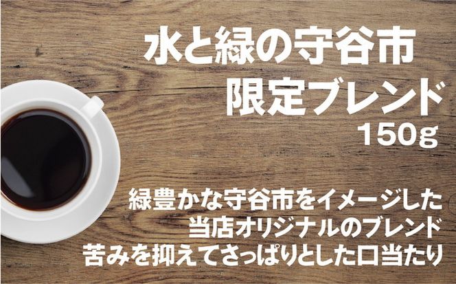 【豆】【飲み比べ】コーヒー 珈琲 豆 450g (150g×3袋) セット 自家焙煎 オリジナル ブレンド　水と緑の守谷市