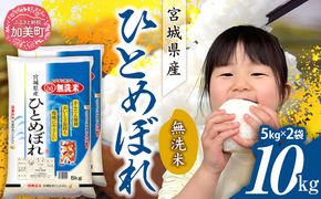 令和7年産 宮城県産 ひとめぼれ 無洗米10kg(5kg×2）   [ カメイ 宮城県 加美町 km-hb10-mu-r7 ]  お米 こめ コメ 精米 白米 ひとめぼれ