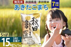 【無洗米】＜令和7年産＞秋田県産 あきたこまち 匠 15kg (5kg×3袋) 15キロ お米|02_snk-030701s