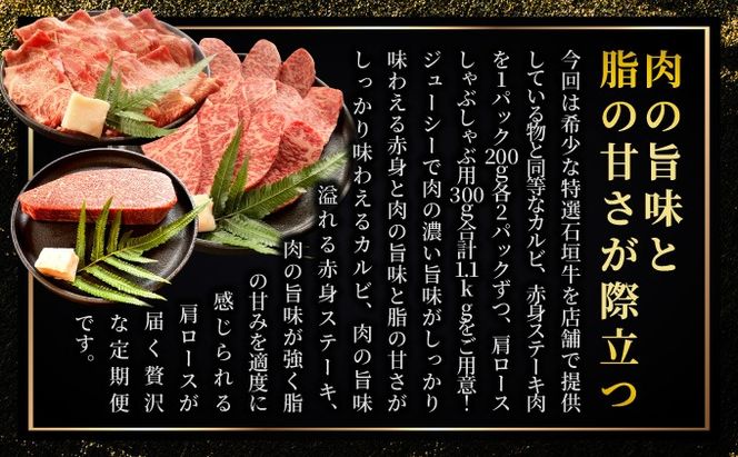 【2025年11月以降順次発送】希少な特選石垣牛をご家庭で！！全3回合計1.1kg　カルビ、赤身ステーキ各400gずつ、肩ロースしゃぶしゃぶ用300g &石垣牛 MARU秘伝の焼肉タレ100ml×1本