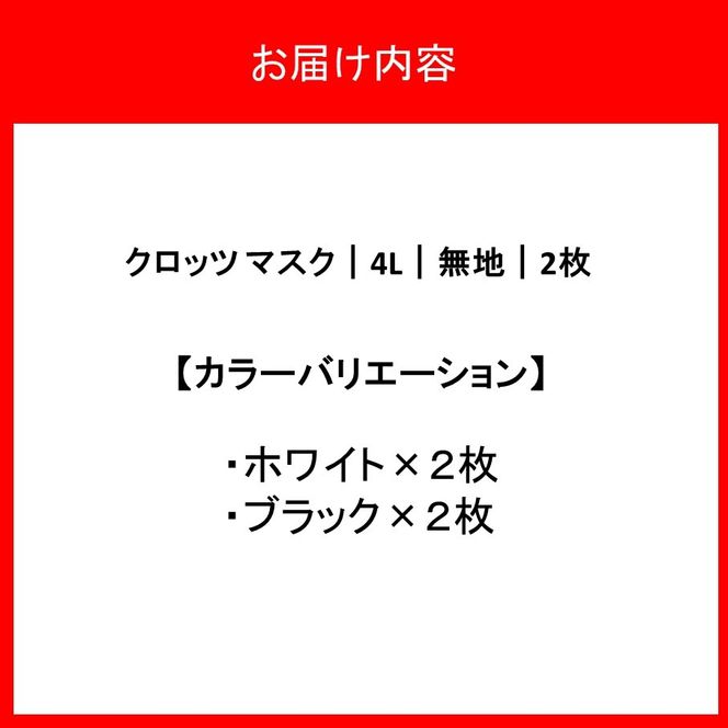 クロッツマスク2枚 4Lサイズ_2760R